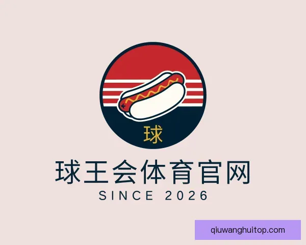 介绍球王会体育官网